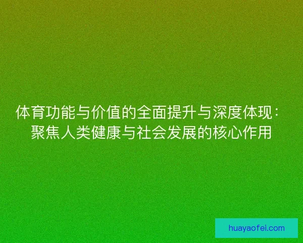 体育功能与价值的全面提升与深度体现：聚焦人类健康与社会发展的核心作用