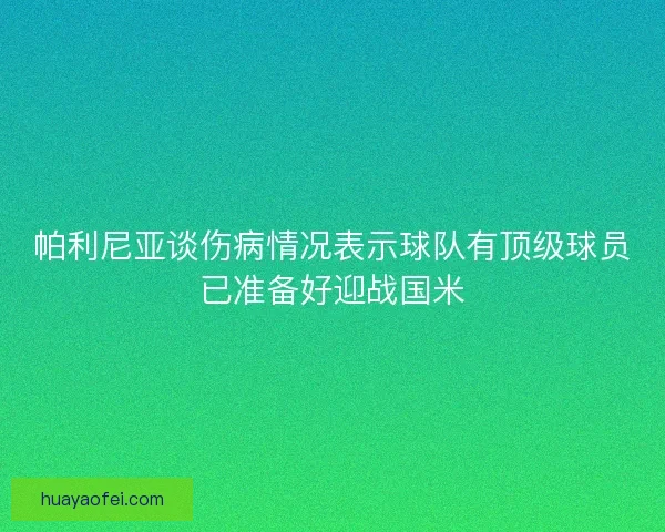 帕利尼亚谈伤病情况表示球队有顶级球员已准备好迎战国米