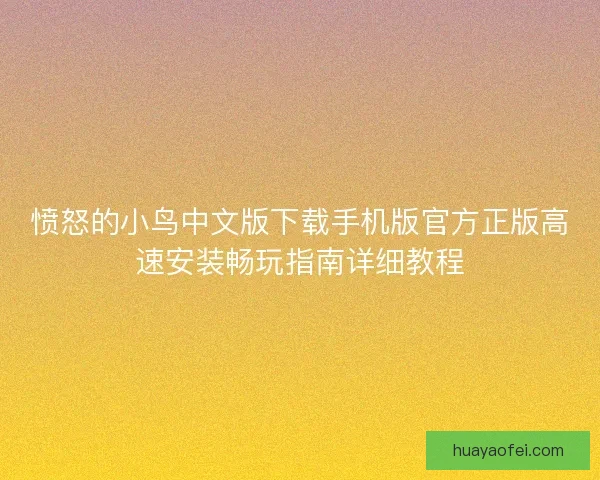 愤怒的小鸟中文版下载手机版官方正版高速安装畅玩指南详细教程